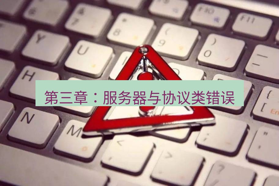 快连VPN 第三章：服务器与协议类错误