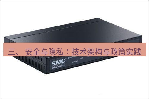 快连VPN 三、 安全与隐私：技术架构与政策实践