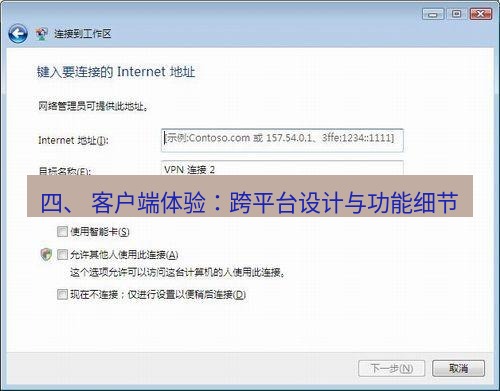 快连VPN 四、 客户端体验：跨平台设计与功能细节