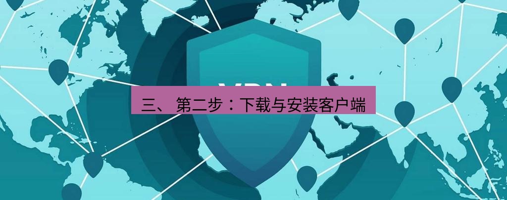 快连VPN 三、 第二步：下载与安装客户端