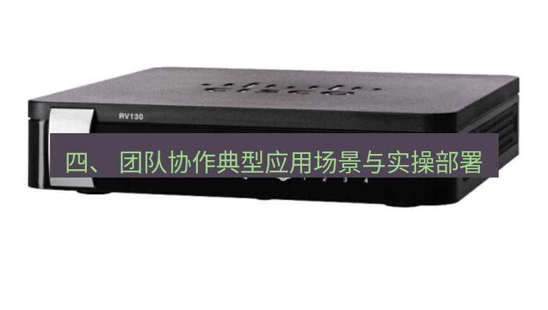 快连VPN 四、 团队协作典型应用场景与实操部署