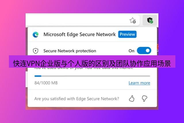快连VPN 快连VPN企业版与个人版的区别及团队协作应用场景
