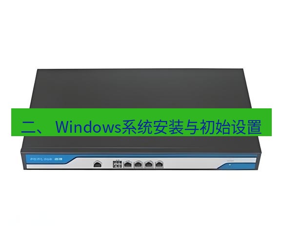 快连VPN 二、 Windows系统安装与初始设置
