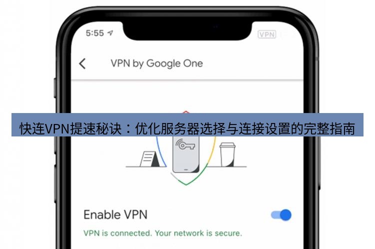 快连VPN 快连VPN提速秘诀：优化服务器选择与连接设置的完整指南
