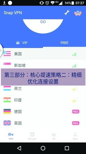 快连VPN 第三部分：核心提速策略二：精细优化连接设置