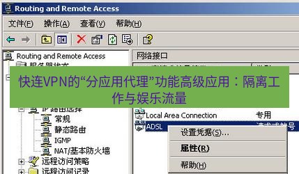 快连VPN 快连VPN的“分应用代理”功能高级应用：隔离工作与娱乐流量