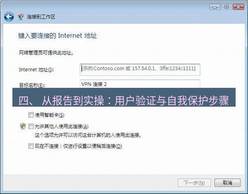 快连VPN 四、 从报告到实操：用户验证与自我保护步骤