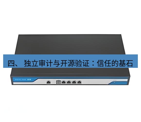 快连VPN 四、 独立审计与开源验证：信任的基石