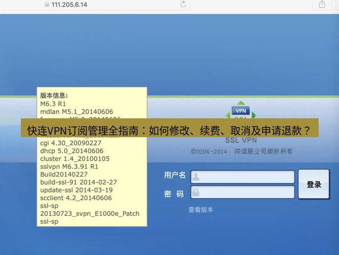 快连VPN 快连VPN订阅管理全指南：如何修改、续费、取消及申请退款？