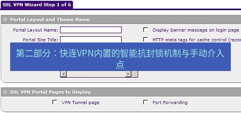 快连VPN 第二部分：快连VPN内置的智能抗封锁机制与手动介入点