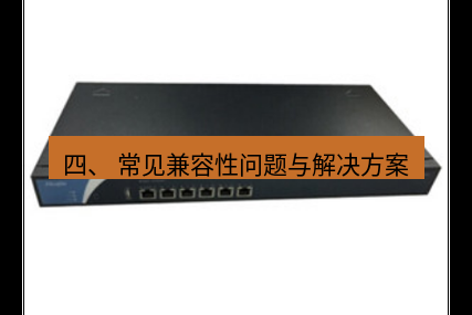 快连VPN 四、 常见兼容性问题与解决方案