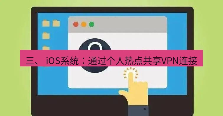 快连VPN 三、 iOS系统：通过个人热点共享VPN连接