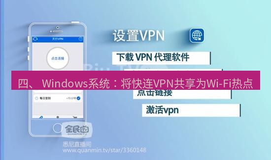 快连VPN 四、 Windows系统：将快连VPN共享为Wi-Fi热点
