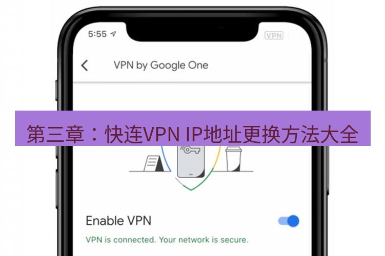 快连VPN 第三章：快连VPN IP地址更换方法大全
