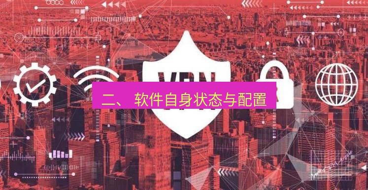 快连VPN 二、 软件自身状态与配置
