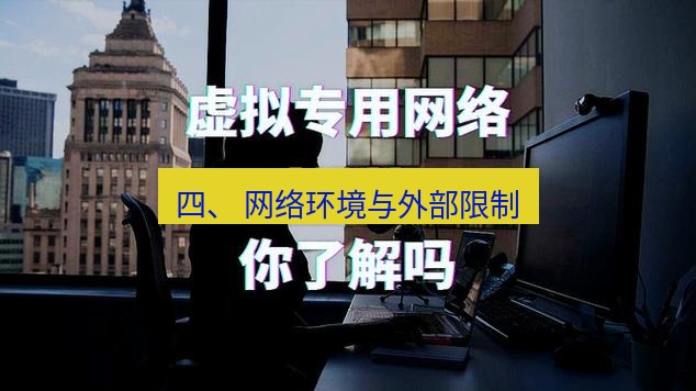 快连VPN 四、 网络环境与外部限制