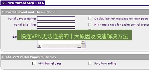 快连VPN 快连VPN无法连接的十大原因及快速解决方法