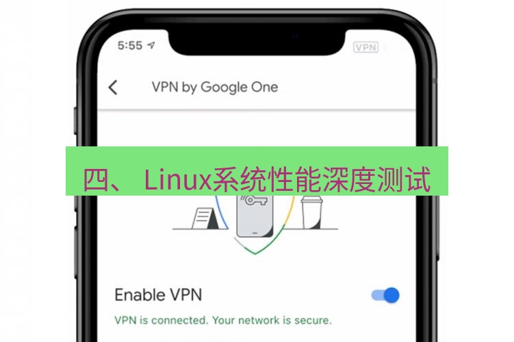 快连VPN 四、 Linux系统性能深度测试