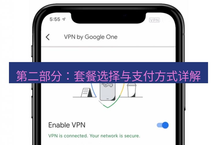 快连VPN 第二部分：套餐选择与支付方式详解