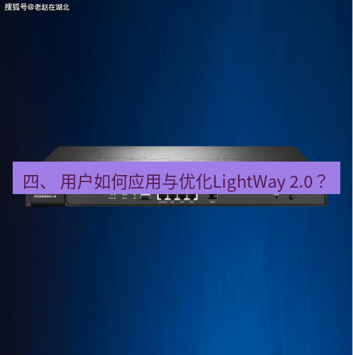 快连VPN 四、 用户如何应用与优化LightWay 2.0？