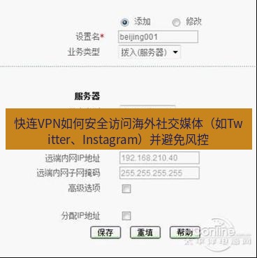 快连VPN 快连VPN如何安全访问海外社交媒体（如Twitter、Instagram）并避免风控