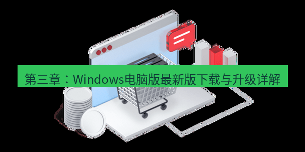 快连VPN 第三章：Windows电脑版最新版下载与升级详解