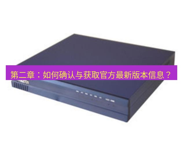 快连VPN 第二章：如何确认与获取官方最新版本信息？