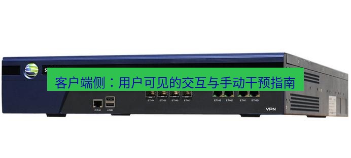 快连VPN 客户端侧：用户可见的交互与手动干预指南