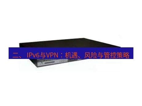 快连VPN 二、 IPv6与VPN：机遇、风险与管控策略