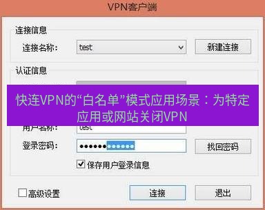 快连VPN 快连VPN的“白名单”模式应用场景：为特定应用或网站关闭VPN