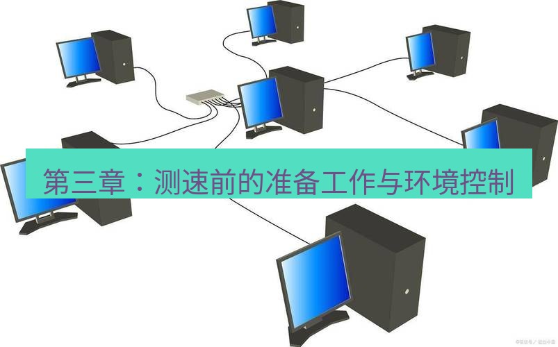 快连VPN 第三章：测速前的准备工作与环境控制