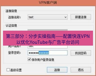 快连VPN 第三部分：分步实操指南——配置快连VPN以优化YouTube与广告平台访问