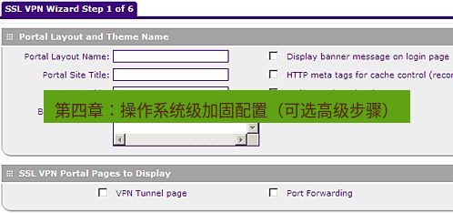 快连VPN 第四章：操作系统级加固配置（可选高级步骤）