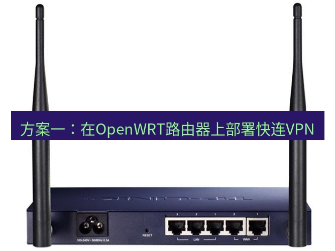 快连VPN 方案一：在OpenWRT路由器上部署快连VPN