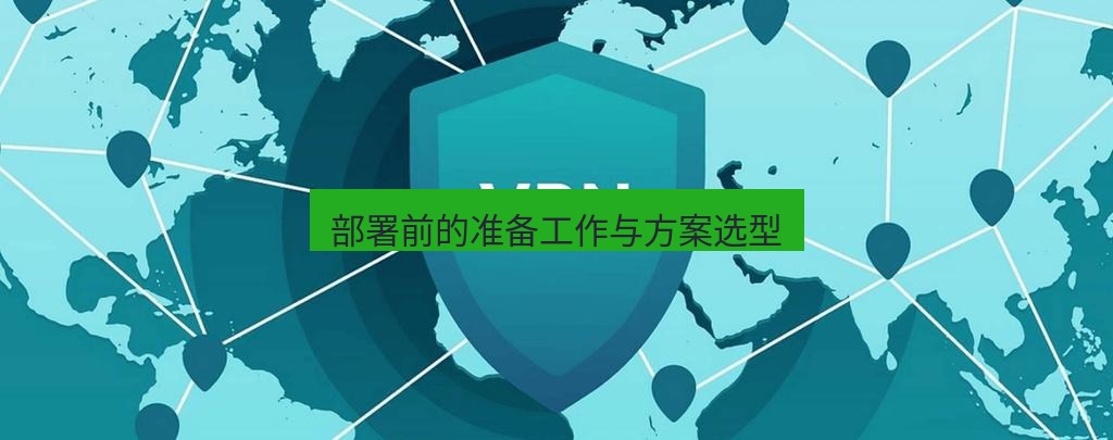 快连VPN 部署前的准备工作与方案选型
