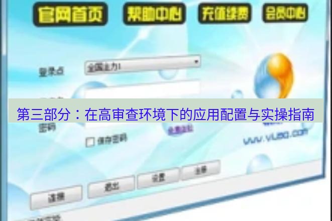 快连VPN 第三部分：在高审查环境下的应用配置与实操指南