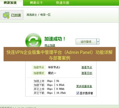 快连VPN 快连VPN企业版集中管理平台（Admin Panel）功能详解与部署案例