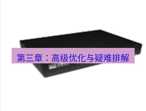 快连VPN 第三章：高级优化与疑难排解