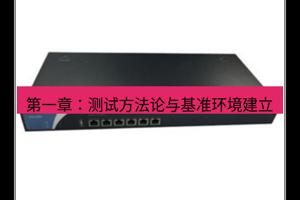 快连VPN 第一章：测试方法论与基准环境建立