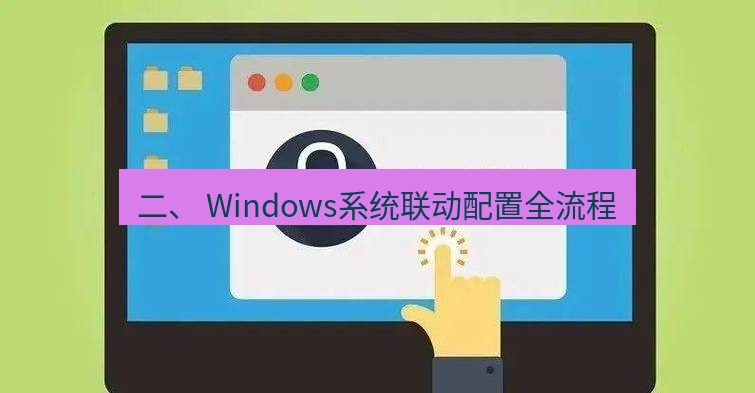 快连VPN 二、 Windows系统联动配置全流程