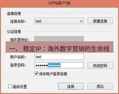 快连VPN 一、 稳定IP：海外数字营销的生命线