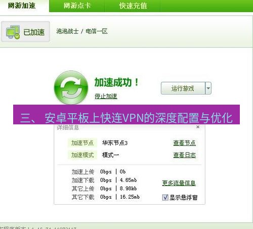 快连VPN 三、 安卓平板上快连VPN的深度配置与优化