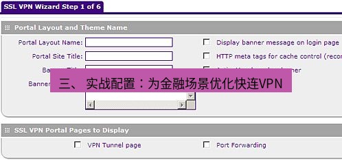 快连VPN 三、 实战配置：为金融场景优化快连VPN