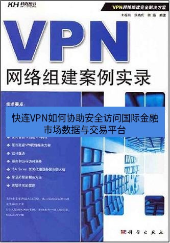 快连VPN 快连VPN如何协助安全访问国际金融市场数据与交易平台