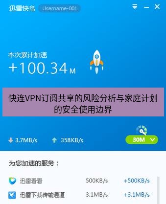 快连VPN 快连VPN订阅共享的风险分析与家庭计划的安全使用边界