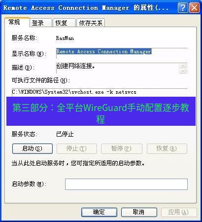 快连VPN 第三部分：全平台WireGuard手动配置逐步教程