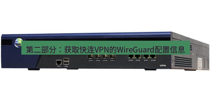 快连VPN 第二部分：获取快连VPN的WireGuard配置信息