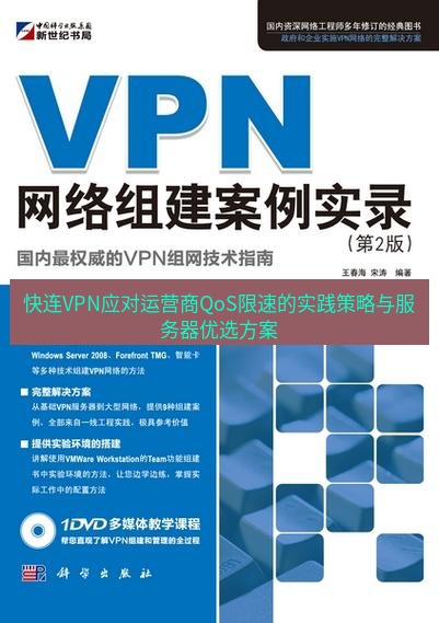 快连VPN 快连VPN应对运营商QoS限速的实践策略与服务器优选方案