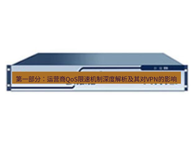 快连VPN 第一部分：运营商QoS限速机制深度解析及其对VPN的影响