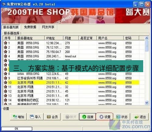 快连VPN 三、 方案实施：基于模式A的详细配置步骤